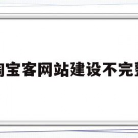 淘宝客网站建设不完整(淘宝客为什么自己建立网站)