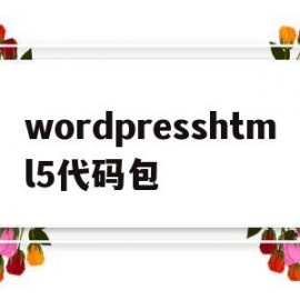 wordpresshtml5代码包(wordpress代码库 – 专注wordpress的实用资源)