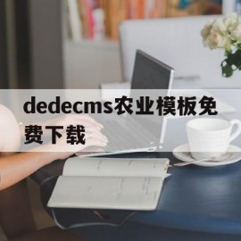 dedecms农业模板免费下载的简单介绍