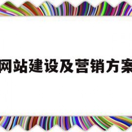 网站建设及营销方案(制造业营销外贸网站建设)