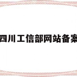 四川工信部网站备案(四川省工信部电话投诉电话)