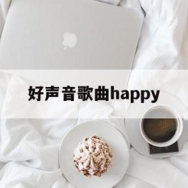 好声音歌曲happy(好声音歌曲版权哪个app)