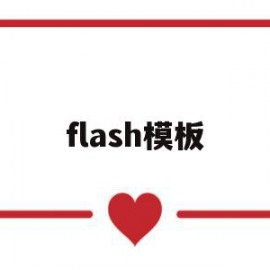 flash模板(flash模板的类别有哪些)