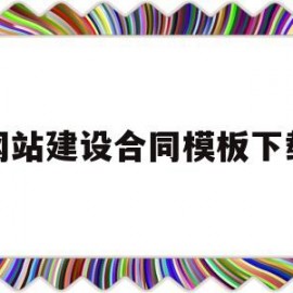 网站建设合同模板下载(网站建设合同模板下载安装)