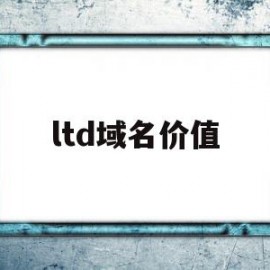 ltd域名价值(ltd域名收录怎么样)