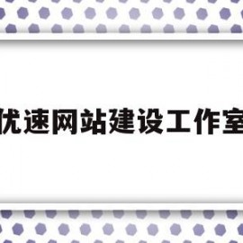 优速网站建设工作室(优速网站建设工作室招聘)