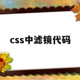 css中滤镜代码(css svg滤镜)