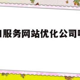 包含福田服务网站优化公司哪个好的词条