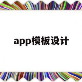 app模板设计(app模板制作免费下载)