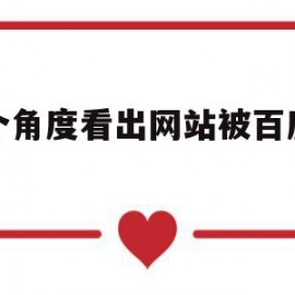 哪个角度看出网站被百度认可(哪个角度看出网站被百度认可了呢)