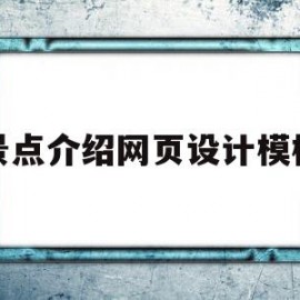 景点介绍网页设计模板(介绍景点的网页设计代码)