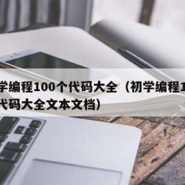 初学编程100个代码大全（初学编程100个代码大全文本文档）