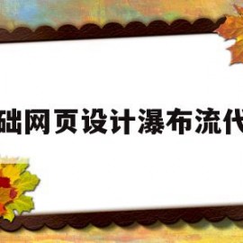 关于基础网页设计瀑布流代码的信息