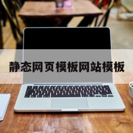 静态网页模板网站模板(静态网页效果图)