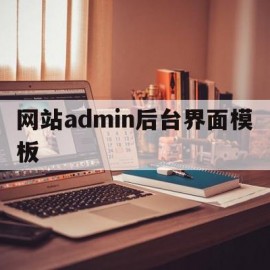 包含网站admin后台界面模板的词条