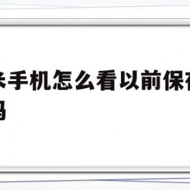 小米手机怎么看以前保存的密码(如何查看小米手机保存的密码)