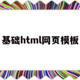 基础html网页模板(html网页设计制作教程)