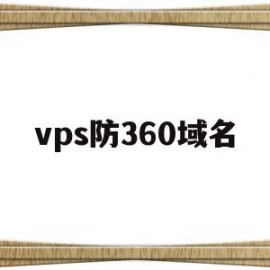 vps防360域名(vps防止ip被墙)