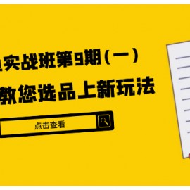 闲鱼实战班第9期（一）:实操教您选品上新玩法，虚拟类与实物类裂变玩法