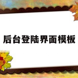 后台登陆界面模板的简单介绍