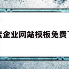 物流企业网站模板免费下载(物流企业网站模板免费下载软件)