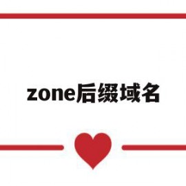 zone后缀域名(后缀域名是什么意思)