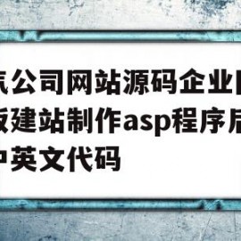 大气公司网站源码企业网页模板建站制作asp程序后台中英文代码(大型公司网站)