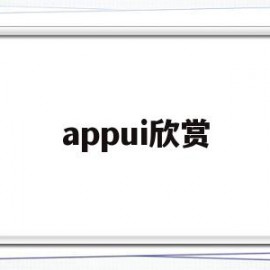 appui欣赏(applogo欣赏)