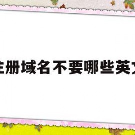 关于注册域名不要哪些英文的信息