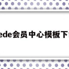 dede会员中心模板下载(dede手机模板带会员中心)