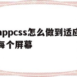 包含appcss怎么做到适应每个屏幕的词条