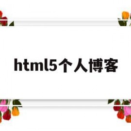 html5个人博客(html5个人博客怎么演讲)