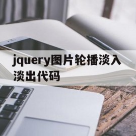 jquery图片轮播淡入淡出代码的简单介绍