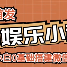 小白0基础搭建微信喝酒重启人生小程序，支持流量广告【源码+视频教程】