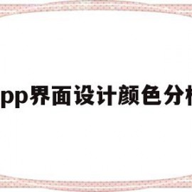 app界面设计颜色分析(app设计中色彩的类型有哪些)