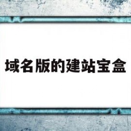 域名版的建站宝盒的简单介绍