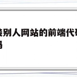 抄袭别人网站的前端代码合法吗(抄袭别人网站的前端代码合法吗安全吗)