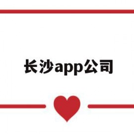 长沙app公司(长沙软件有限公司)