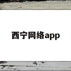 西宁网络app(西宁网络电视台直播)