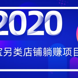 2020淘宝另类一分钱躺赚项目