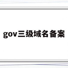 gov三级域名备案(主域名备案后二级及三级域名还需要备案吗)