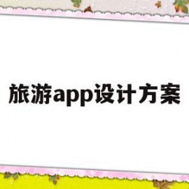 旅游app设计方案(旅游app设计图)