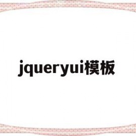 jqueryui模板(jquery model)