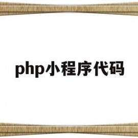 php小程序代码(php小程序开发完整教程)