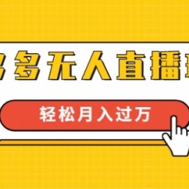 进阶战术课：拼多多无人直播玩法，实战操作，轻松月入过万