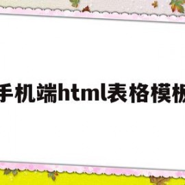 手机端html表格模板(html5制作手机端页面)