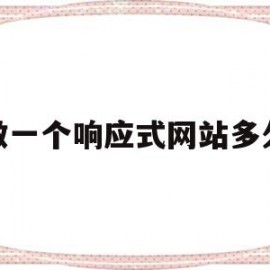 做一个响应式网站多久(响应式网站需要做几版设计稿)