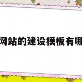 关于微网站的建设模板有哪些的信息