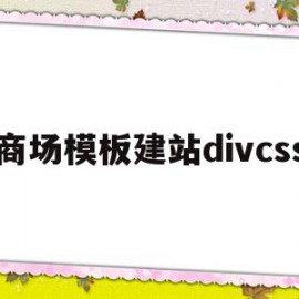 商场模板建站divcss的简单介绍