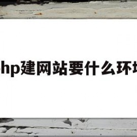 php建网站要什么环境(php搭建一个简单的网站)